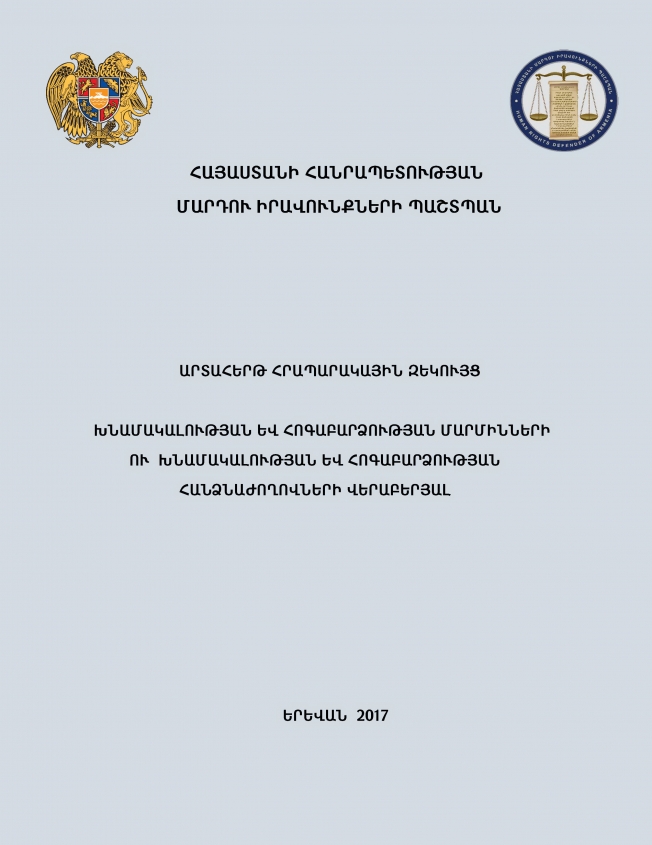 Ad հoc report on the activities of Custodian and  Guardianship Bodies and Commissions has been published 