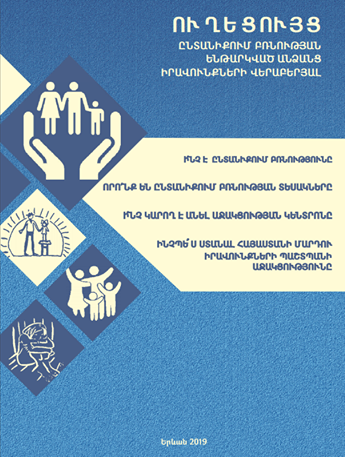 What are the rights of people subjected to domestic violence and how to receive the Human Rights Defender’s assistance: Guide